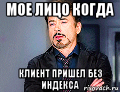мое лицо когда клиент пришел без индекса, Мем мое лицо когда