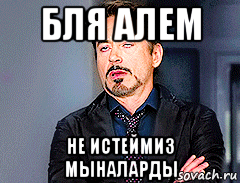 бля алем не истеймиз мыналарды, Мем мое лицо когда