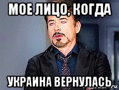 мое лицо, когда украина вернулась, Мем мое лицо когда