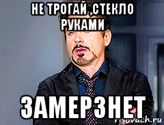 не трогай ,стекло руками замерзнет, Мем мое лицо когда
