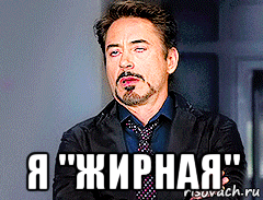  я "жирная", Мем мое лицо когда