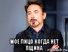  мое лицо когда нет пщина, Мем мое лицо когда