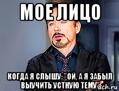 мое лицо когда я слышу: "ой, а я забыл выучить устную тему", Мем мое лицо когда