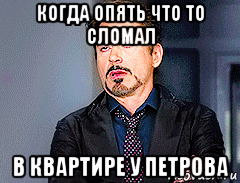 когда опять что то сломал в квартире у петрова, Мем мое лицо когда