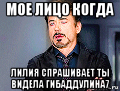 мое лицо когда лилия спрашивает ты видела гибаддулина7