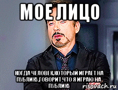 мое лицо когда человек,который играет на публику,говорит что я играю на публику, Мем мое лицо когда