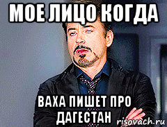 мое лицо когда ваха пишет про дагестан, Мем мое лицо когда