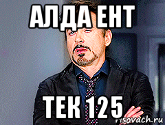 алда ент тек 125, Мем мое лицо когда