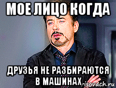 мое лицо когда друзья не разбираются в машинах, Мем мое лицо когда