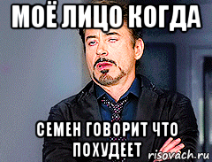 моё лицо когда семен говорит что похудеет, Мем мое лицо когда
