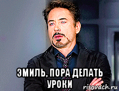  эмиль, пора делать уроки, Мем мое лицо когда