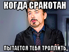 когда сракотан пытается тебя троллить, Мем мое лицо когда