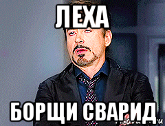 леха борщи сварид, Мем мое лицо когда