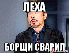 леха борщи сварил, Мем мое лицо когда