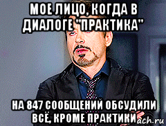 мое лицо, когда в диалоге "практика" на 847 сообщений обсудили всё, кроме практики, Мем мое лицо когда