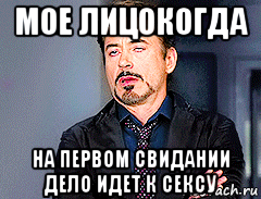 мое лицокогда на первом свидании дело идет к сексу, Мем мое лицо когда