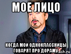 мое лицо когда мои одноклассницы говарят про дораму, Мем мое лицо когда