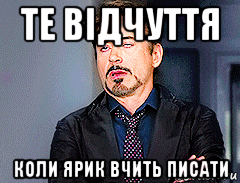 те відчуття коли ярик вчить писати, Мем мое лицо когда