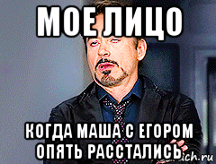 мое лицо когда маша с егором опять расстались, Мем мое лицо когда