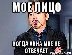 мое лицо когда анна мне не отвечает, Мем мое лицо когда