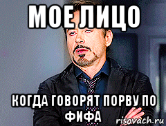 мое лицо когда говорят порву по фифа, Мем мое лицо когда