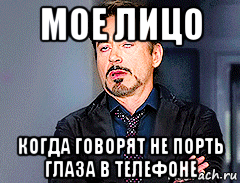 мое лицо когда говорят не порть глаза в телефоне, Мем мое лицо когда