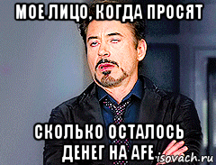 мое лицо, когда просят сколько осталось денег на afe, Мем мое лицо когда