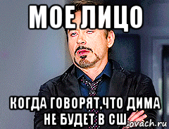 мое лицо когда говорят,что дима не будет в сш, Мем мое лицо когда