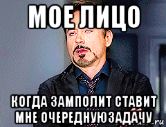 мое лицо когда замполит ставит мне очереднуюзадачу, Мем мое лицо когда