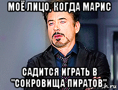 моё лицо, когда марис садится играть в "сокровища пиратов", Мем мое лицо когда