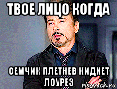 твое лицо когда семчик плетнев кидиет лоурез, Мем мое лицо когда