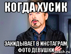 когда хусик закидывает в инстаграм фото девушки, Мем мое лицо когда
