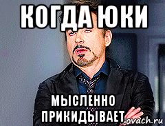 когда юки мысленно прикидывает, Мем мое лицо когда