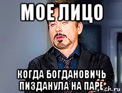 мое лицо когда богдановичь пизданула на паре, Мем мое лицо когда