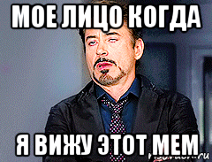 мое лицо когда я вижу этот мем, Мем мое лицо когда