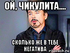 ой, чикулита.... сколько же в тебе негатива, Мем мое лицо когда