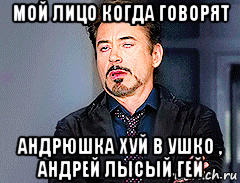 мой лицо когда говорят андрюшка хуй в ушко , андрей лысый гей, Мем мое лицо когда