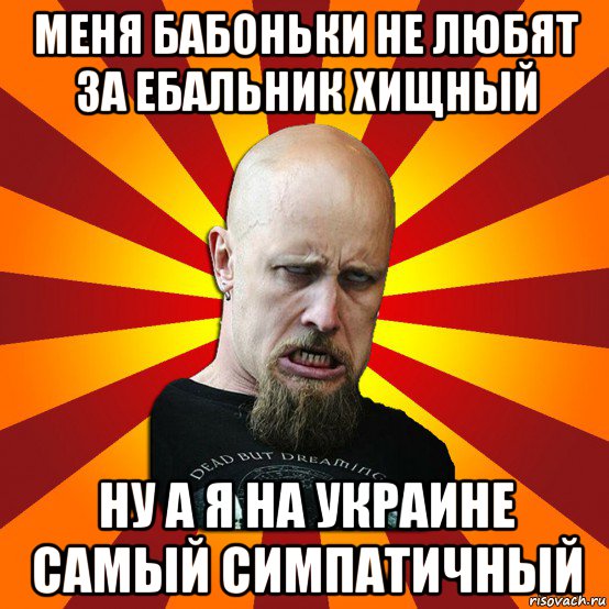 меня бабоньки не любят за ебальник хищный ну а я на украине самый симпатичный, Мем Мое лицо когда