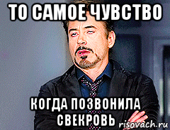 то самое чувство когда позвонила свекровь