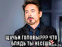  щучьи головы??? что блядь ты несёшь