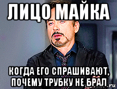 лицо майка когда его спрашивают, почему трубку не брал