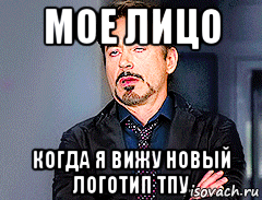 мое лицо когда я вижу новый логотип тпу