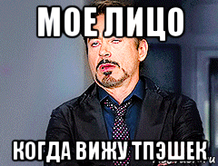 мое лицо когда вижу тпэшек