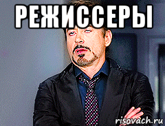 режиссеры 