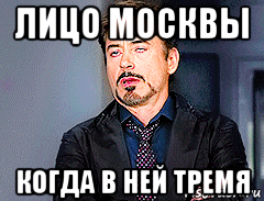 лицо москвы когда в ней тремя