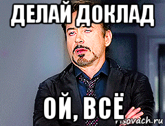 делай доклад ой, всё