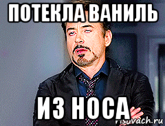 потекла ваниль из носа