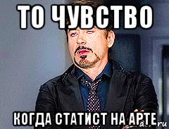 то чувство когда статист на арте