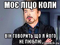 моє ліцо коли він говорить що я його не люблю