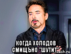  когда холодов смищъно "шутит"